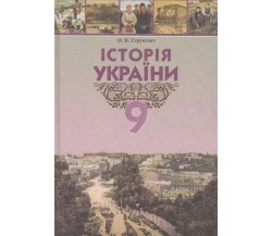 Учебник история Украины 9 класс авт. Струкевич изд. Грамота