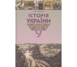 Учебник история Украины 9 класс авт. Струкевич изд. Грамота