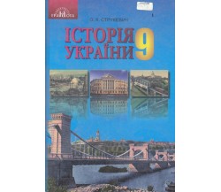 Учебник история Украины 9 класс авт. Струкевич изд. Грамота