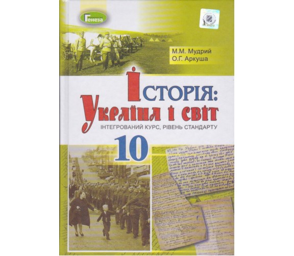Учебник история украины 10 класс (интегр. курс, уровень стандарта) авт. Мадрый, Аркуша изл. Генеза купити