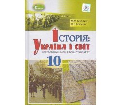 Учебник история украины 10 класс (интегр. курс, уровень стандарта) авт. Мадрый, Аркуша изл. Генеза