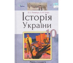 Учебник история Украины 10 класс (уровень стандарта) авт. Пометун, Гупан изд. Орион