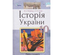 Учебник история Украины 10 класс (уровень стандарта) авт. Пометун, Гупан изд. Орион