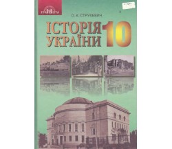 Учебник история Украины 10 класс (уровень стандарту) авт. Струкевич изд. Грамота