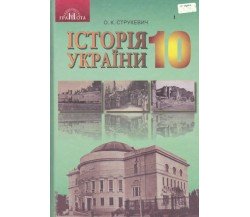 Учебник история Украины 10 класс (уровень стандарту) авт. Струкевич изд. Грамота