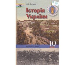 Учебник история Украины 10 класс (профильный уровень) авт. Турченко изд. Генеза