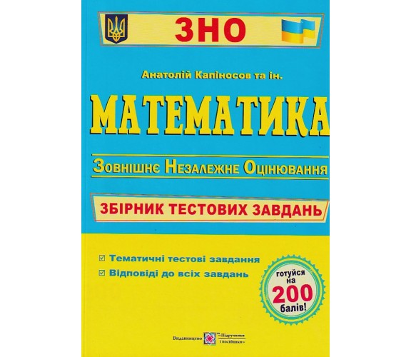 Сборник тестовых заданий ЗНО 2024 Математика авт. Капиносов изд. Підручники і посібники купити