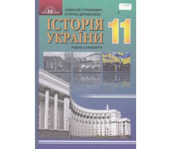 Учебник история Украины 11 класс (уровень стандарта) авт. Струкевич, Дровозюк изд. Грамота