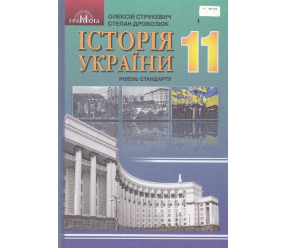 Учебник история Украины 11 класс (уровень стандарта) авт. Струкевич, Дровозюк изд. Грамота купити
