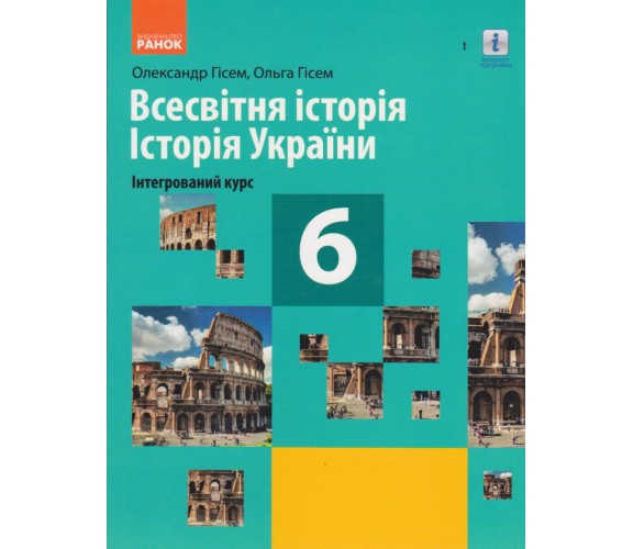 Учебник всемирная история. История Украины 6 класс (интегрированный курс) авт. Гисем изд. Ранок
