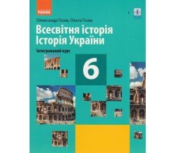 Учебник всемирная история. История Украины 6 класс (интегрированный курс) авт. Гисем изд. Ранок