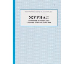 Журнал регистрации инструктажей с вопросов пожарной безопасности изд. БЭТ