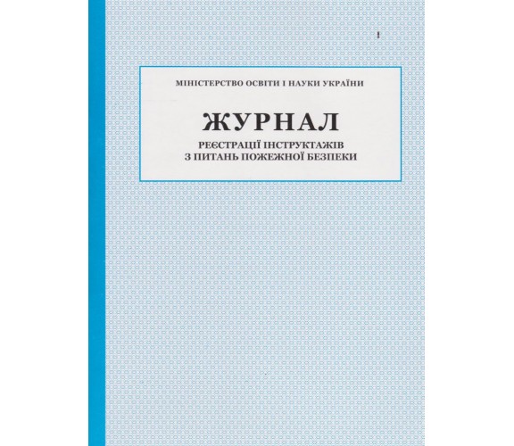 Журнал регистрации инструктажей с вопросов пожарной безопасности изд. БЭТ купити