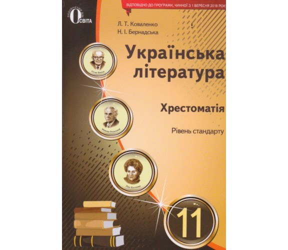 Хрестоматия украинская литература 11 класс (уровень стандарта) авт. Коваленко, Бернадская изд. Освита