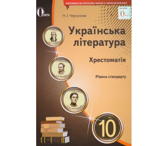Хрестоматия украинская литература 10 класс (уровень стандарта) авт. Черсунова изд. Освита