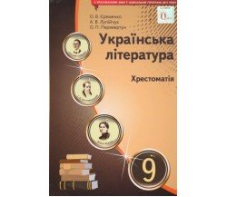 Хрестоматия украинская литература 9 класс авт. Еременко, Лупийчук, Перевертун изд. Освита