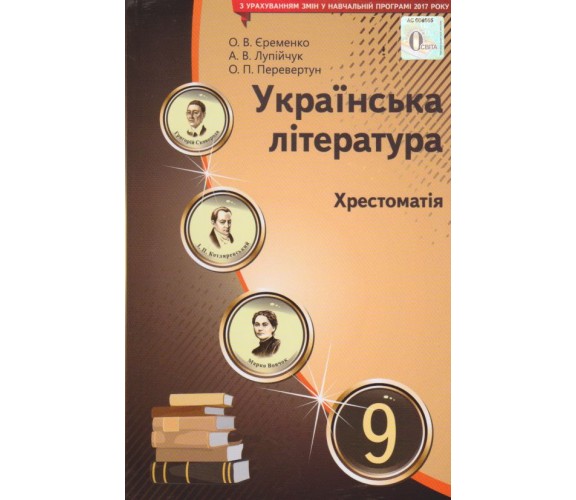 Хрестоматия украинская литература 9 класс авт. Еременко, Лупийчук, Перевертун изд. Освита купити
