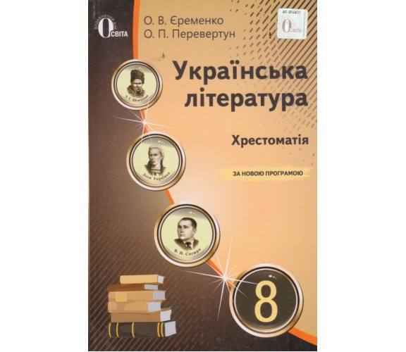 Хрестоматия украинская литература 8 класс авт. Еременко, Перевертун изд. Освита купити