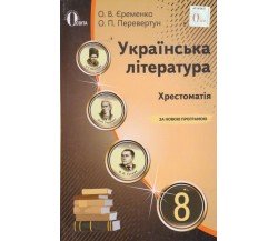 Хрестоматия украинская литература 8 класс авт. Еременко, Перевертун изд. Освита