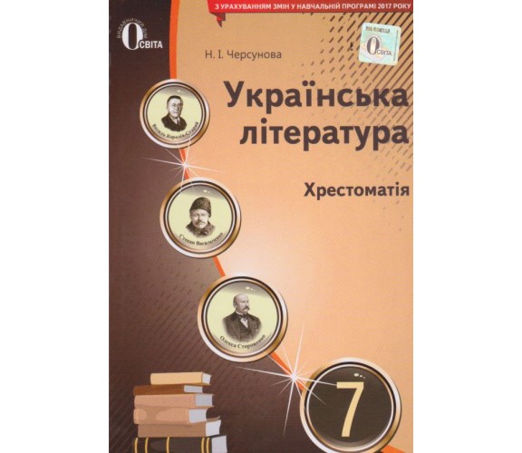 Хрестоматия украинская литература 7 класс авт. Черсунова изд. Освита купити