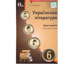 Хрестоматія українська література 6 клас авт. Черсунова вид. Освіта