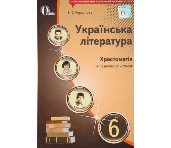Хрестоматия украинская литература 6 класс авт. Черсунова изд. Освита купити