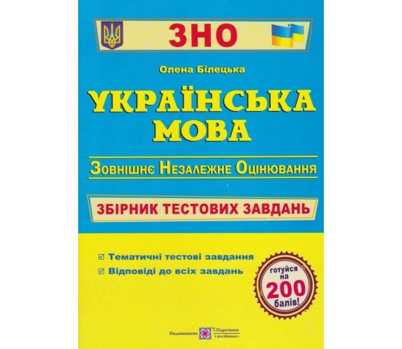 Сборник тестовых заданий ЗНО 2024 Украинский язык авт. Билецкая изд. Підручники і посібники