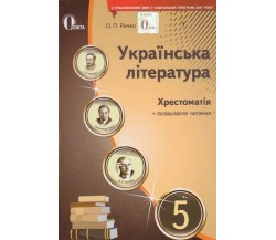 Хрестоматия украинская литература 5 класс авт. Рычко изд. Освита