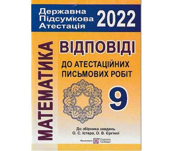 Решения к сборнику заданий ДПА 2022 9 класс математика (Истер, 16 вариантов) изд. Генеза купити