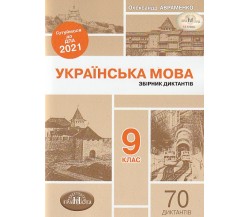 ДПА 2021 9 класс украинский язык (диктанты) авт. Авраменко изд. Грамота