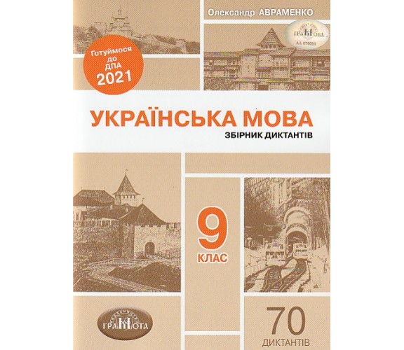 ДПА 2021 9 класс украинский язык (диктанты) авт. Авраменко изд. Грамота
