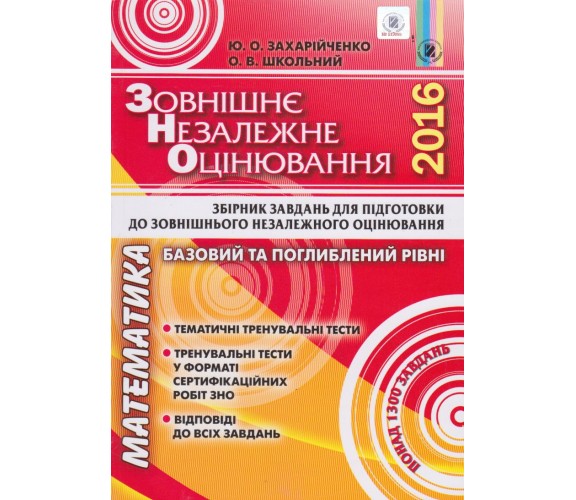 Сборник заданий математика ЗНО 1300 заданий (базовый и углубленный уровень) авт. Захарийченко, Школьный изд. Генеза