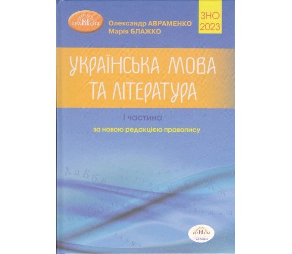 Авраменко А. ЗНО 2023 украинский язык и литература  Справочник (часть 1) изд. Грамота купить