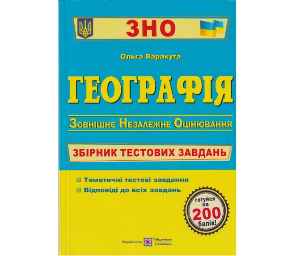 Сборник тестовых заданий ЗНО 2024 География авт. Варакута изд. Підручники і посібники