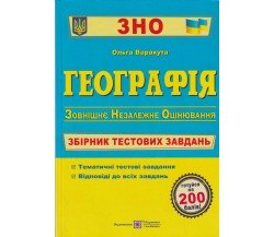 Сборник тестовых заданий ЗНО 2024 География авт. Варакута изд. Підручники і посібники
