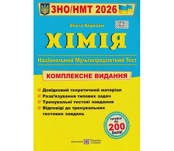 Комплексное издание ЗНО НМТ 2026 Химия авт. Березан изд. Підручники і посібники