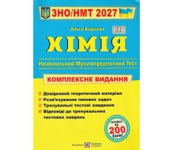 ЗНО НМТ 2027 Хімія Комплексне видання авт. Березан вид. Підручники і посібники