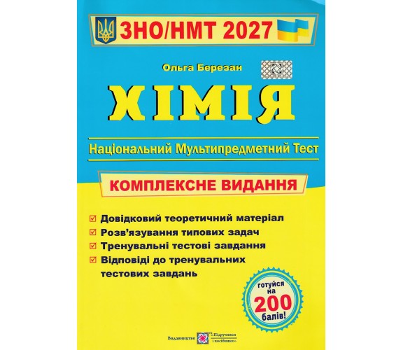 Комплексное издание ЗНО НМТ 2027 Химия авт. Березан изд. Підручники і посібники