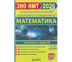 Комплексное издание ЗНО НМТ 2026 математика авт. Капеняк, Гринчишин изд. Підручники і посібники