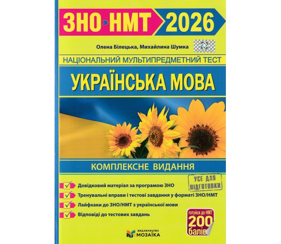 ЗНО НМТ 2026 Украинский язык. Комплексное издание авт. Билецкая Е.., Шумка М. изд. Підручники і посібники (Мозаїка)