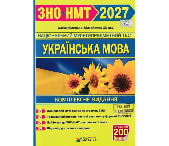 ЗНО НМТ 2027 Украинский язык. Комплексное издание авт. Билецкая Е.., Шумка М. изд. Підручники і посібники (Мозаїка)