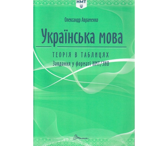 ЗНО НМТ 2026 Украинский язык. Теория в таблицах. Задания в формате НМТ. авт. Авраменко изд. Талант