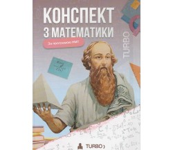 TURBO ЗНО НМТ 2026 Математика Конспекты для подготовки авт. Гончар А., Соколова А. изд. Гутенберг