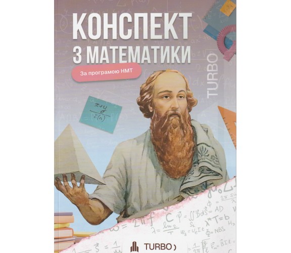 TURBO ЗНО НМТ 2026 Математика Конспекты для подготовки авт. Гончар А., Соколова А. изд. Гутенберг