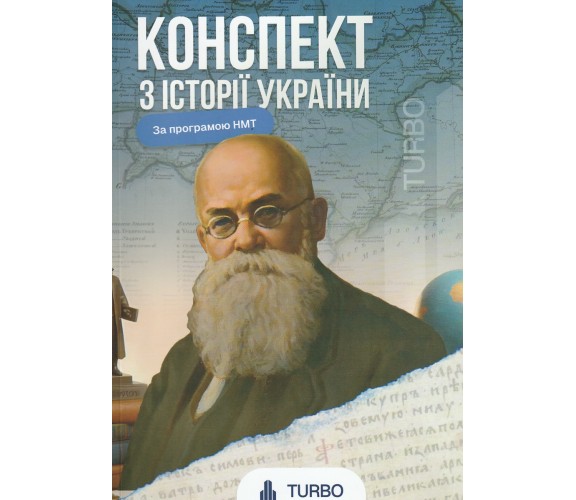 TURBO ЗНО НМТ 2026 История Украины Конспекты для подготовки авт. Литун И., Ручко А. изд. Гутенберг