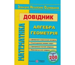 Справочник ЗНО математика (алгебра + геометрия) авт. Капиносов изд. Підручники і посібники