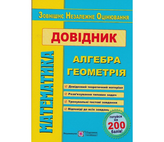 Справочник ЗНО математика (алгебра + геометрия) авт. Капиносов изд. Підручники і посібники купити