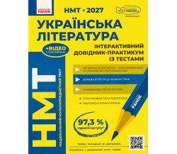 ЗНО НМТ 2027 Українська література. Інтерактивний довідник-практикум авт. Гарюнова, Тищенко, Літвінова, Бутко вид. Ранок