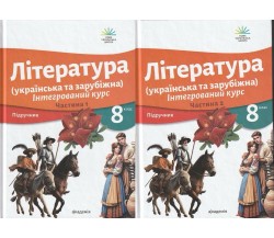 Ніколенко О. Література (українська та зарубіжна) 8 клас НУШ Підручники (комплект Ч.1, Ч. 2) вид. Академія