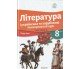 Ніколенко О. Література (українська та зарубіжна) 8 клас НУШ Підручники (комплект Ч.1, Ч. 2) вид. Академія